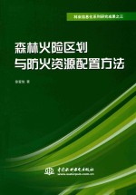 森林火险区划与防火资源配置方法