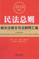 2018最新民法总则相关法律及司法解释汇编