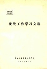 统战工作学习文选