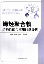 烯烃聚合物结构性能与应用问题分析