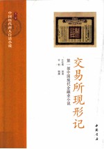 中国历代商人白话小说  第5册  交易所现形记：第1部中国现代金融业小说