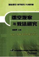 聚焦课堂  教学研究  专项突破  课堂观察与教学研究  上