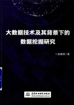 大数据技术及其背景下的数据挖掘研究