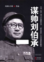 谋帅刘伯承