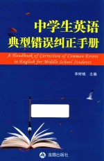 中学生英语典型错误纠正手册