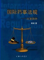 国际药事法规  从里到外