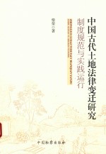 中国古代土地法律变迁研究  制度规范与实践运行