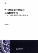 WTO争端解决机制的正当程序研究  以专家组证据规则和评审标准为视角