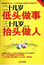 二十几岁低头做事三十几岁抬头做人