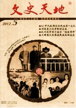 文史天地  2012年  第5期