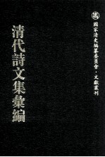 清代诗文集汇编  618  躬厚堂诗录  躬厚堂诗录  绛趺山馆词录  梅桦阁遗诗  躬厚堂杂文  妙香轩诗集  北山集  通甫类稿  通父诗存  复庄骈俪文榷二编  疏影楼词