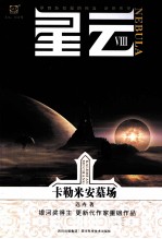 星云  8  卡勒米安墓场