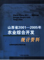 山西省2001-2005年农业综合开发统计资料