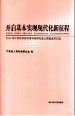 2011年江苏省政府决策咨询研究重点课题成果汇编  开启基本实现现代化新征程