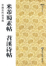 中国古代法书选  米芾蜀素帖  苕溪诗帖