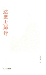 达摩大师传