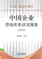 中国企业劳动关系状况报告  2014