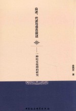 自述  代述与混合叙述  一种纪实伦理的研究