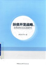 扶贫开发战略、政策演变及实施研究