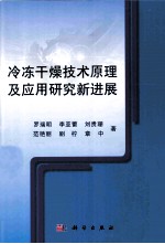 冷冻干燥技术原理及应用研究新进展