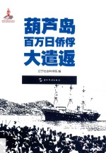 历史不容忘记  纪念世界反法西斯战争胜利70周年  葫芦岛百万日侨俘大遣返  汉