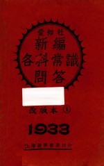 新编各科常识问答  甲集  上  改版本