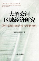 大湄公河区域经济研究  GMS机制内的产业与贸易合作