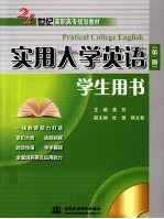 实用大学英语  第1册  学生用书