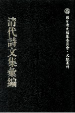 清代诗文集汇编  773  三借庐集  天云楼诗  天云楼词  访乐堂诗  伊川草堂诗  揅经馆诗  湖上草堂诗  船司空斋诗录  玉津阁文略  导古堂文集  写趣轩吟稿  东甫遗稿  燕游集  留月