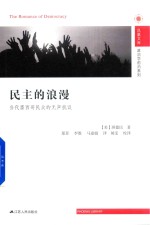 民主的浪漫  当代墨西哥民众的无声抗议