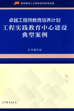 工程师教育培养计划工程实践教育中心建设典型案例