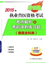 2015年兽医全科类执业兽医资格考试考点解析及考前冲刺练习题  最新版