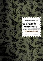 日瓦戈医生  上  帕斯捷尔纳克卷