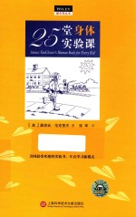 做中学丛书  25堂身体实验课