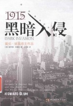 黑暗入侵：1915美国首次反恐与卷入一站秘因=Dark Invasion:1915:Germany's Secret War and the Hunt for the First Terrorist