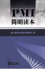 PMI简明读本