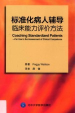 标准化病人辅导  临床能力评价方法