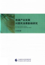 流通产业发展对居民消费影响研究