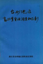 台州地区畜牧业资源调查和区划  综合报告