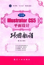 中文版Illustrators CS5平面设计项目教程