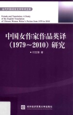 中国女作家作品英译（1979-2010）研究