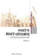 中国学生跨国学习经历研究  以中英合作办学项目为例