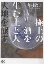 極上の酒を生む土と人  大地を醸す