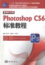 新编中文版Photoshop CS6标准教程