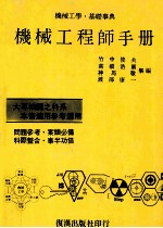 机械工学基础事典  机械工程师手册