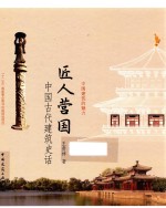 匠人营国  中国古代建筑艺术史话