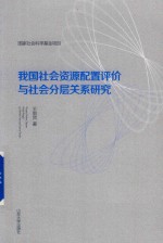 我国社会资源配置评价与社会分层关系研究