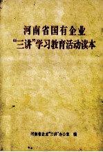 河南省国有企业“三讲”学习教育活动读本