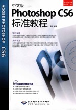 Photoshop CS6标准教程  中文版