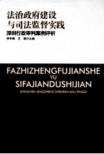 法治政府建设与司法监督实践  深圳行政审判案例评析